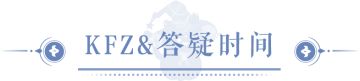 KFZ面对面 | 家园雪景即将开启，过山车也将拥有冬装！
