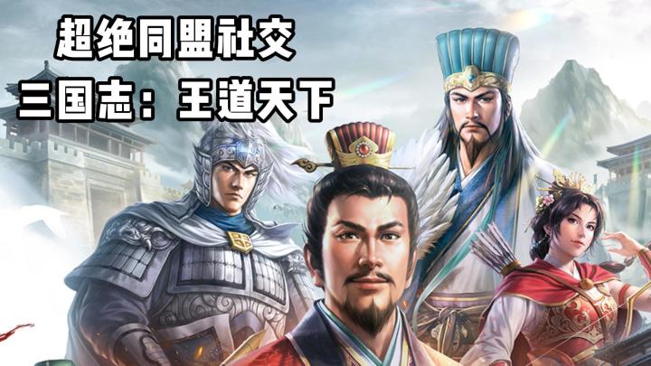 想跟朋友征战四方?来三国志:王道天下!截图
