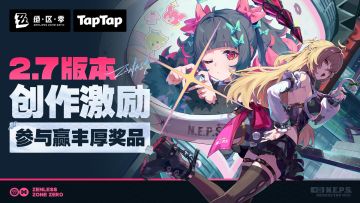 绝区零2.7版本创作激励开启 参与赢现金周边！