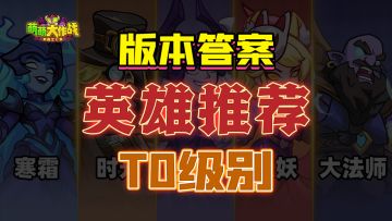 萌新看过来～英雄推荐看这一篇就够啦！