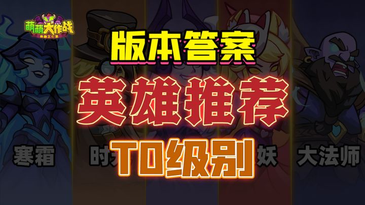 萌新看过来～英雄推荐看这一篇就够啦！截图