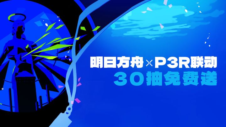明日方舟联动女神异闻录!多个联动角色来袭,免费送30抽!截图