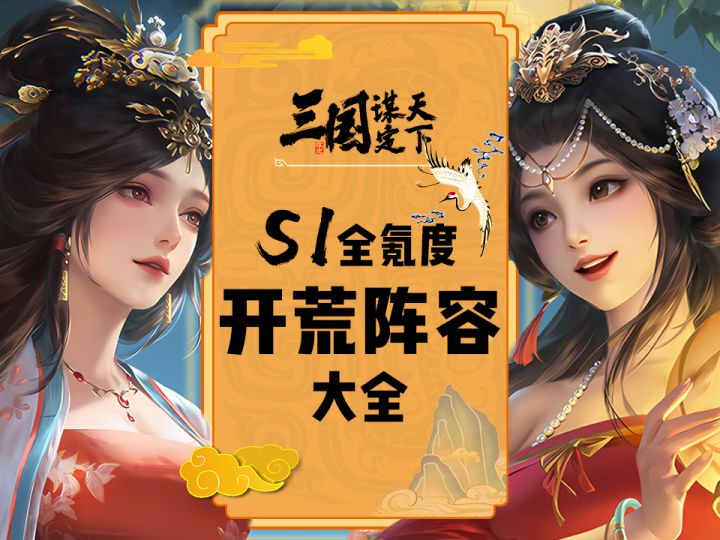 【三谋萌新大讲堂】第一期:S1开荒阵容所有氪度一网打尽截图