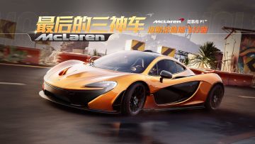 最后的三神车：“陆地飞行器”——「迈凯伦P1™」即将载入！