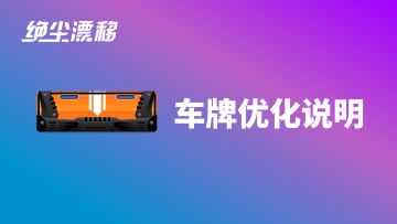 【蛮牛】限定车牌显示问题说明