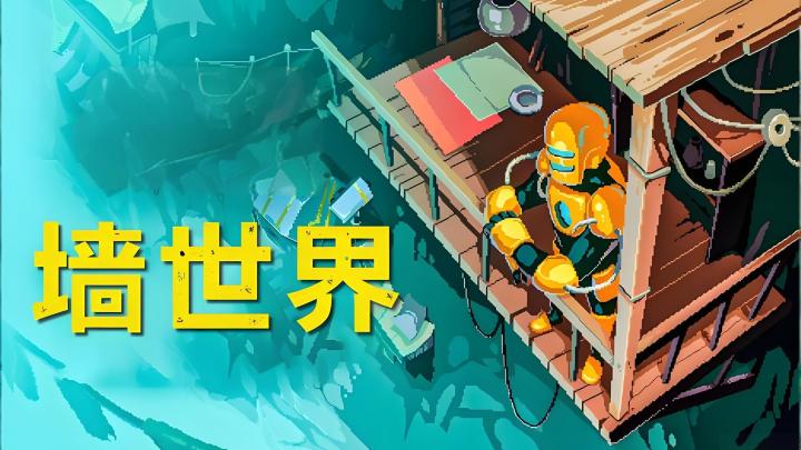 【今日安利#147】当世界是一堵墙，人类要怎样生存？-墙世界截图