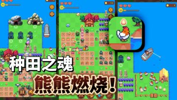 哥布林帮我种田？上头！只有69mb大小的种田爽游！