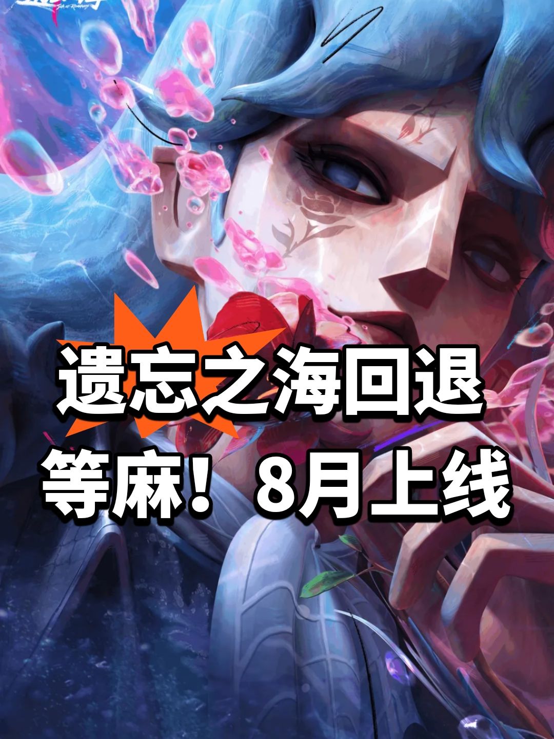 遗忘之海回退等麻!8月上线 1