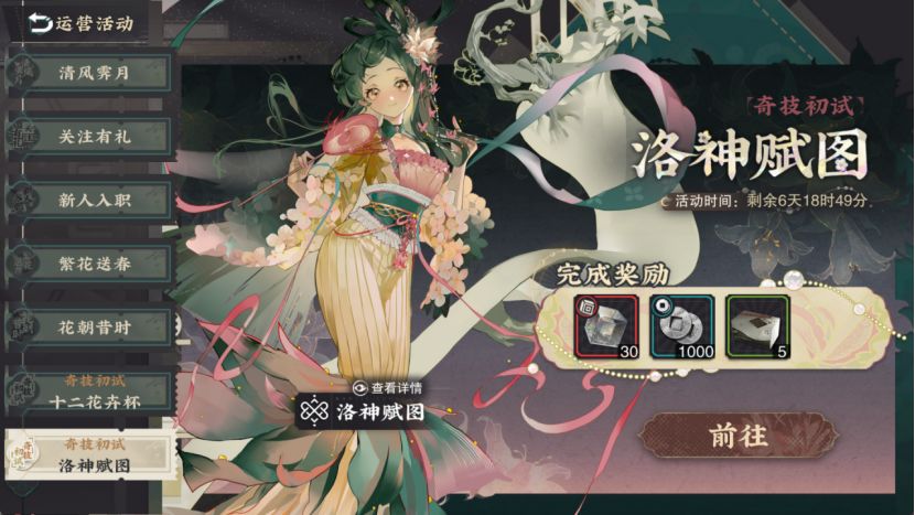 物华弥新 新手向洛神赋图介绍截图