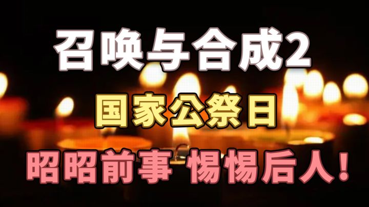 12月13日公祭日邮件截图