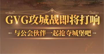 GVG攻城战今日开战，这份规则介绍请收藏！