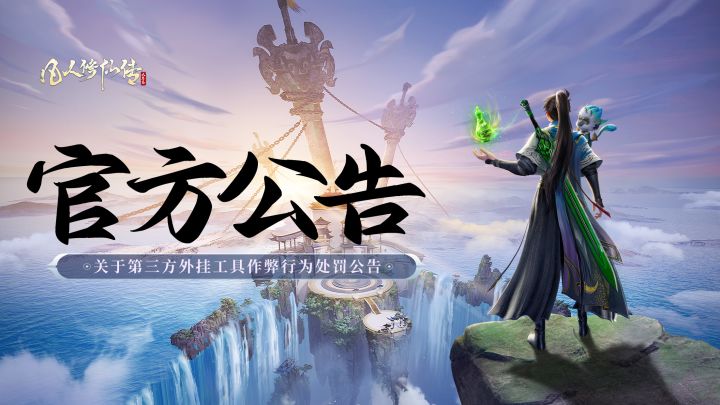 官方公告 | 关于使用第三方外挂工具作弊行为处罚公告截图