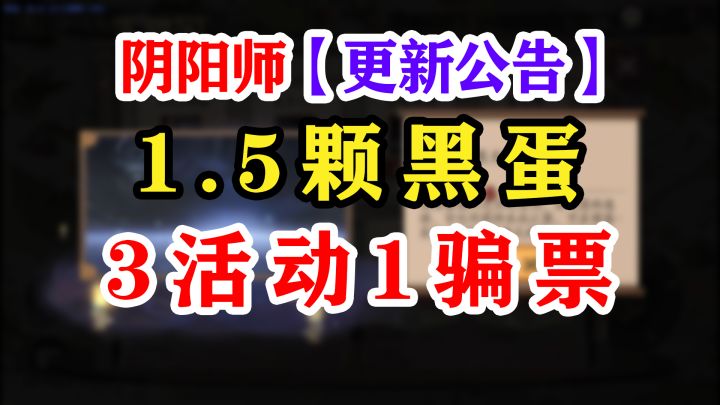 阴阳师更新公告解读【一颗半黑蛋】截图
