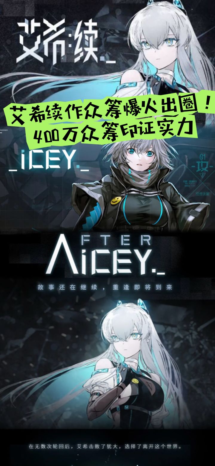 艾希续作众筹爆火出圈!400万众筹印证实力截图