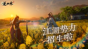 无根门有啥魅力值得我自宫？逆水寒江湖势力玩法介绍