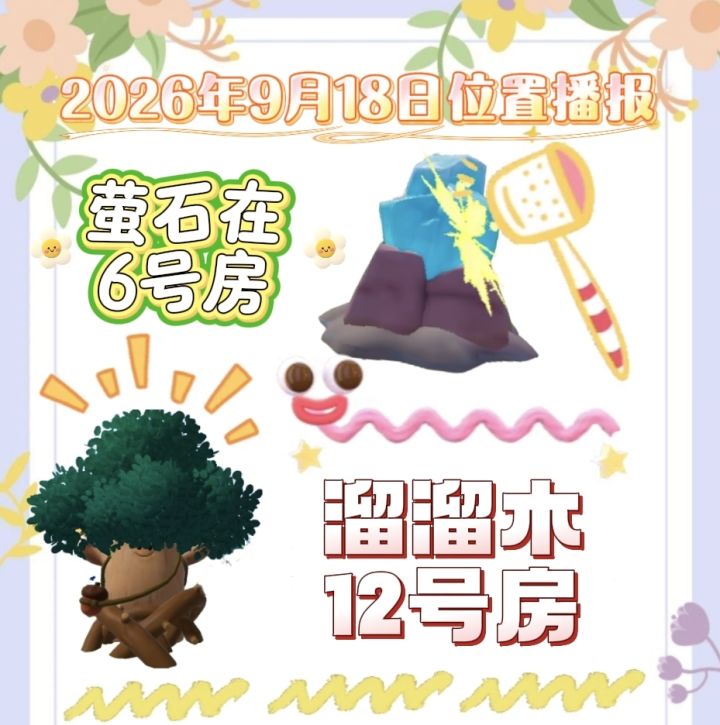 9月18日位置播报截图