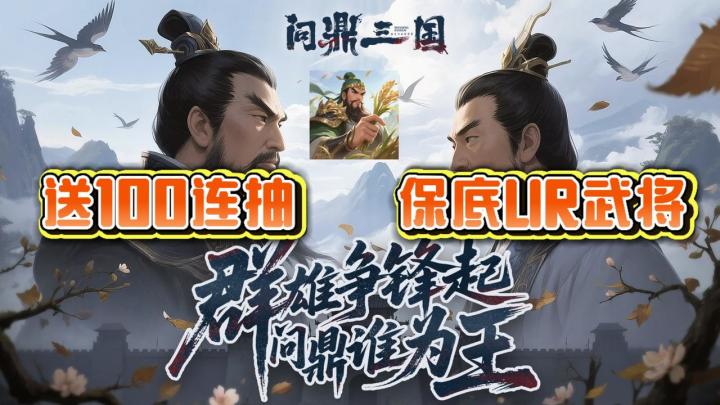 狂送100连!保底UR武将!万人同屏大场面!实时国战改写战局!截图