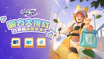 百味食光👀眼力挑战，找不同赢京东卡