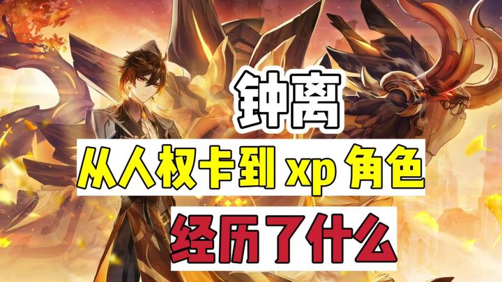 原神:钟离从人权卡到xp角色经历了什么?截图
