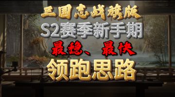 【三国志战旗版】S2赛季新手期，最稳，最快的领跑思路。快人一步
