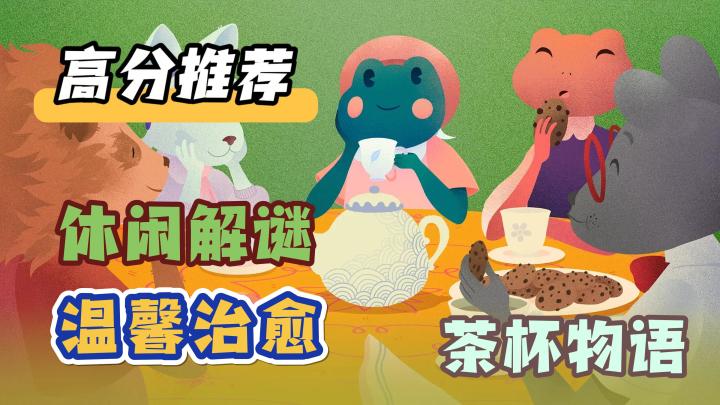 【高分推荐】Steam移植,休闲温馨治愈,茶杯物语,解谜类截图