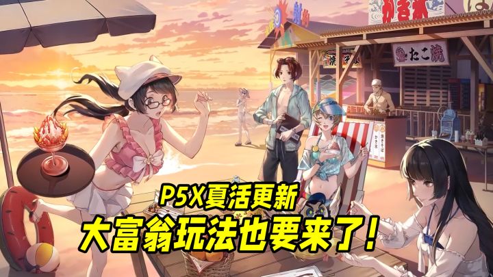 随时入坑P5X都不亏!夏活好玩、新增不歪池,爱了爱了!截图