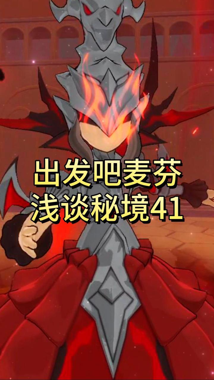 【出发吧麦芬】浅谈秘境41截图