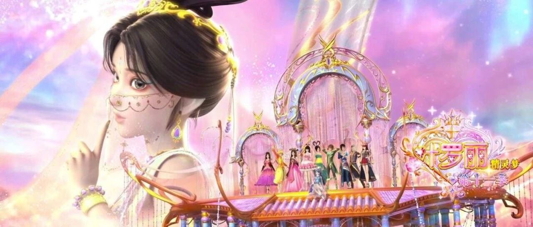 《精灵梦叶罗丽》第十一季动画正剧明日更新 1