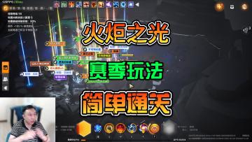 火炬之光无限SS4赛季雾都怪谈玩法攻略