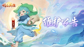 《顽石英雄》23.12.14更新维护公告