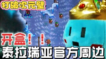 开盒❗泰拉瑞亚官方周边打破次元壁❗国内终于也能轻松入手啦~