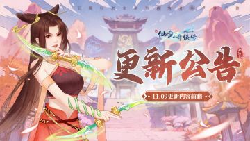 🔥更新公告：11月9日更新，同心榜活动、新侠客即将上线！