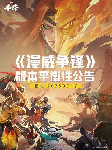 《漫威争锋》20250717版本平衡性公告