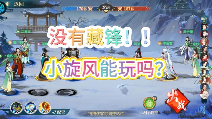 没有藏锋!!小旋风能玩吗?截图