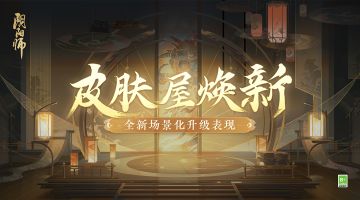 ☆皮肤屋场景迭代焕新☆