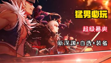 【猛男暴爽】DNF手游疯了？新版本上号就领2个史诗自选！