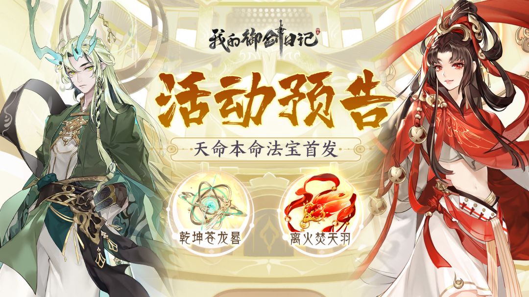 【活动公告】青龙、朱雀天命本命法宝7月22日首发！截图