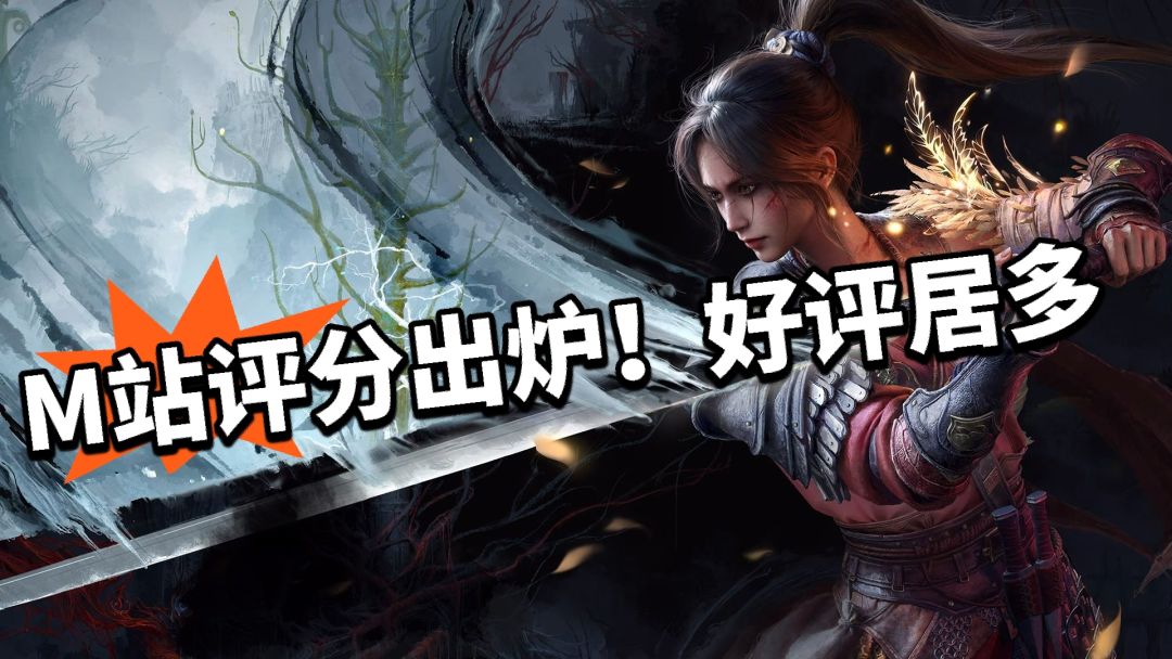 明末M站评分公布!玩家非常喜欢? 1