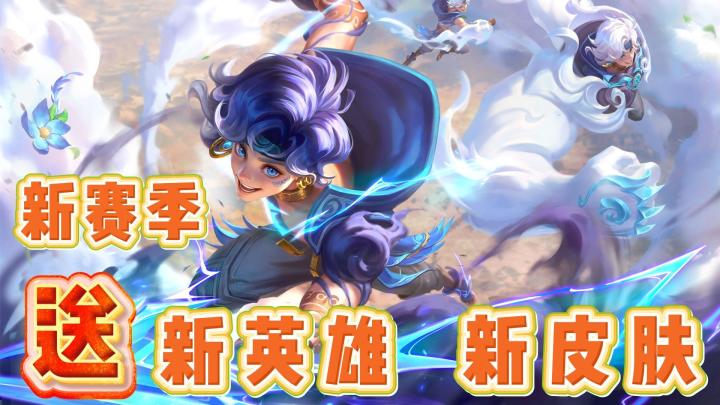 最懂玩家的MOBA❓英雄皮肤免费送❓绝对不能错过的S5赛季💥截图