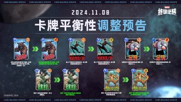 11月8日 卡牌平衡性调整预告