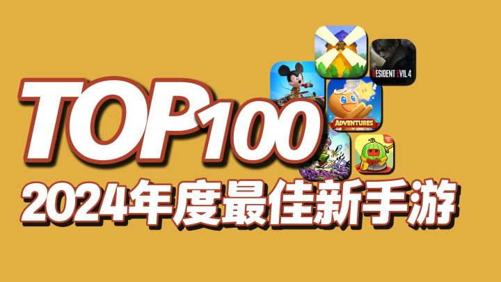 六款海外游戏推荐，2024年度TOP100新手游推荐截图