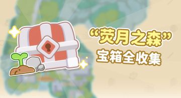 小岛攻略：荧月之森全宝箱收集