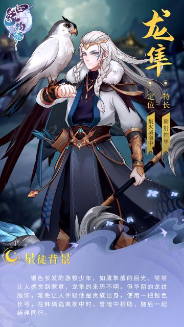 四象星徒传丨鹰蜂小队 龙隼