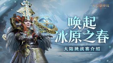 唤起冰原之春|S3赛季大陆挑战赛即将开启！