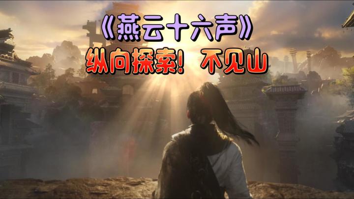 《燕云十六声》纵向探索,不见山,新门派-墨山道,竟要写论文截图