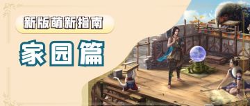 【新版萌新攻略】家园篇：还在搭建火柴盒？速速给小屋升级啦！