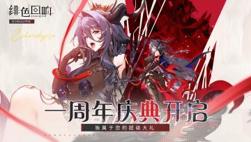 「内含福利」《绯色回响》一周年庆典来啦！