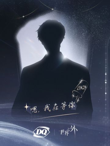 《世界之外》 | DQ主题联动预告