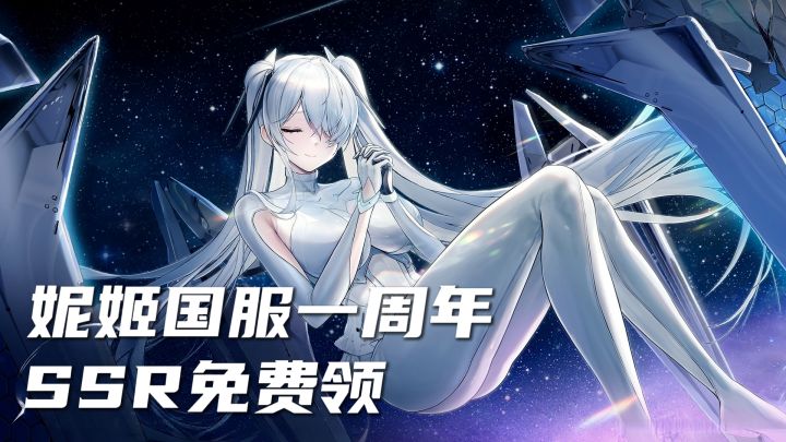 SSR免费领+227抽❗顶级电击C灰姑娘💎胜利女神国服一周年重磅来袭截图