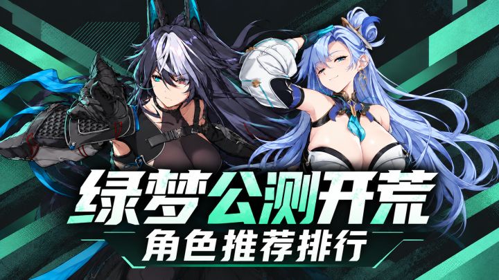 【绿梦:时空之声】公测开荒角色推荐,请选择你的萝莉/御姐截图